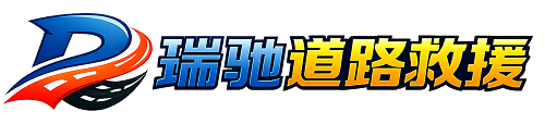 马村区瑞驰｜24小时提供拖车救援-附近汽车搭电补胎吊车脱困